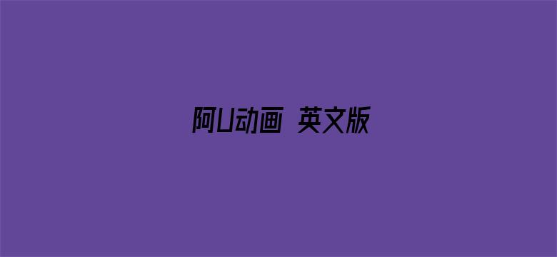 阿U动画 英文版